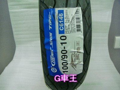 G車王 正新 輪胎 超強體 鯊魚王 C6146 系列 高速 輪胎 系列 8層胎 優惠中～
