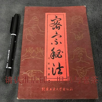 原正版老舊古書 密宗秘法 邱陵藏密氣功修持法大手印密宗功異瑜伽