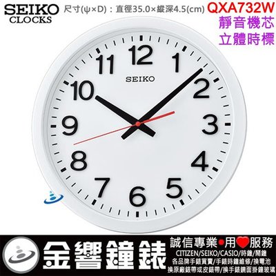 【金響鐘錶】現貨,SEIKO QXA732W,公司貨,靜音機芯,立體時標,掛鐘,時鐘,直徑35cm,QXA-732W