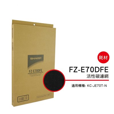 [東家電器]SHARP 夏普活性碳過濾網FZ-E70DFE 適用機種型號:KC-JE70T-N公司貨附發票