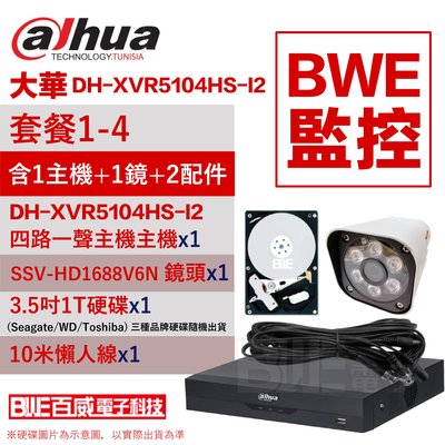 [BWE監控] 監視器 套餐1-4 (主機x1+攝影機x1+1T硬碟x1+懶人線 )大華DH-XVR5104HS-I2