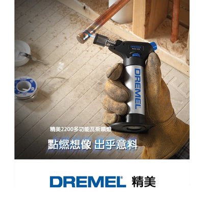 精美 Dremel 2200 噴燈+熱切割刀+塑形刀多功能瓦斯噴燈 - 原廠保固  未稅