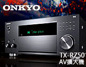 【風尚音響】ONKYO TX-RZ50 AV擴大機