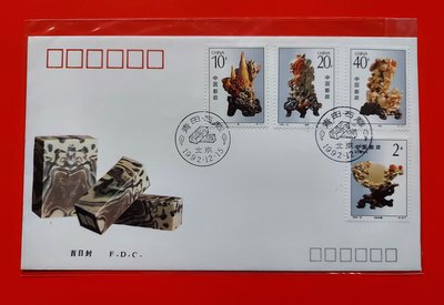 【有一套郵便局) 大陸郵票1992-16青田石雕首日封蓋1992.12.15.北京郵戳(19)
