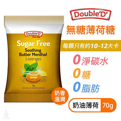 【多件優惠】澳洲 DoubleD 無糖薄荷喉糖 (薄荷鮮奶油) 70g 生酮 低碳 低醣 無麩質 薄荷糖 零食