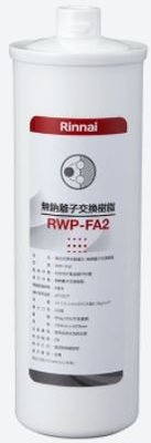 《日成》林內牌 無鈉離子交換樹脂 RWP-FA2