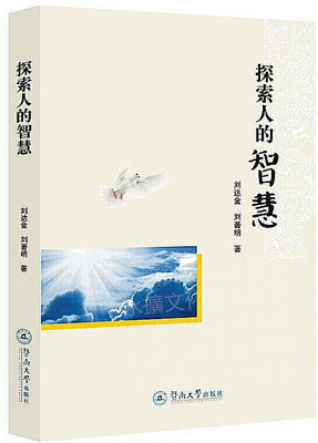 探索人的智慧 劉達金,劉著明 2020-51 暨南大學出版社