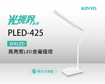 KINYO 耐嘉 PLED-425 光視界高亮度LED金屬檯燈 桌燈 立燈 折疊檯燈 觸控燈 LED燈 床頭燈 閱讀燈