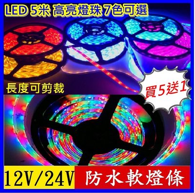 買5送1 12V LED 5米燈條可隨意裁剪長度 高亮燈珠 卡車 汽車 機車 防水軟燈條 多色可選