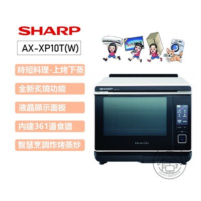 💜尚豪家電-台南💜夏普SHARP30L智慧烹調旗艦水波爐AX-XP10T(W)洋蔥白【運費另計】