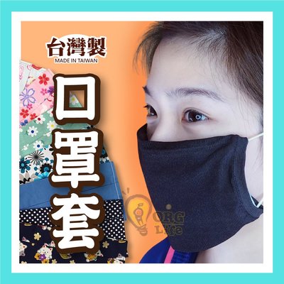 促銷！台灣製MIT~手工口罩套 素面素色 花色 重複使用 口罩保護套 口罩 口罩棉套 透氣 ORG《SD2430e》
