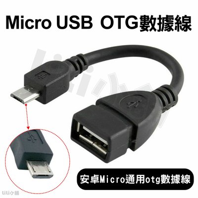 Micro USB OTG 數據線 轉接線 讀卡機 外接隨身碟 資料傳輸 三星 Sony ASUS 安卓手機
