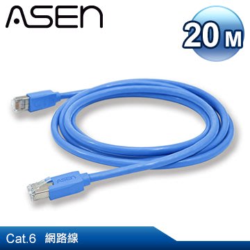 【公司貨】ASEN RETE CAT.6 極速網路線-20M