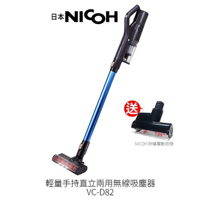 【日本NICOH】輕量手持直立兩用無線吸塵器 VC-D82  贈 NICOH 電動除蟎吸頭