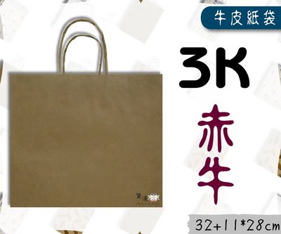 『3K-赤牛+底層紙板(中型,寬版)牛皮色牛皮紙袋』32+11*28cm(25入)麵包收納袋素色袋方形袋手提紙袋【黛渼】