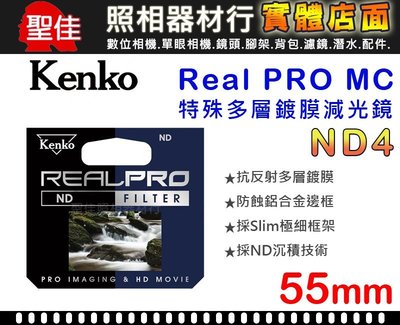 【減光鏡】ND4 Kenko Real PRO MC 55mm 防潑水 多層鍍膜 另有72mm 77mm 82mm