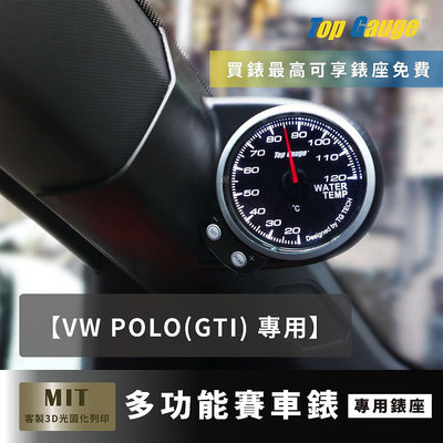 【精宇科技】福斯 VW POLO GTI 專用 A柱錶座 OBD2 水溫錶 渦輪錶 三環錶 賽車錶 顯示器 非DEFI
