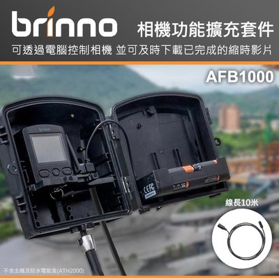 【現貨】BRINNO AFB1000 相機功能擴充套件 TLC2000 TLC2020 BCC2000 不支援Mac系統