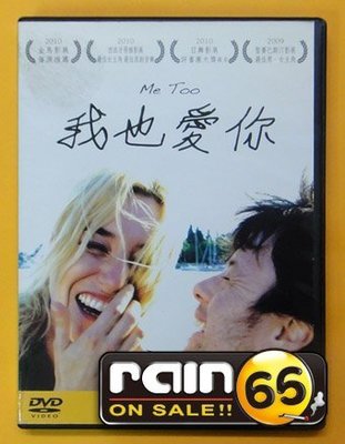 ⊕Rain65⊕正版DVD【我也愛你／Me Too】-日舞影展評審團大獎提名(直購價)