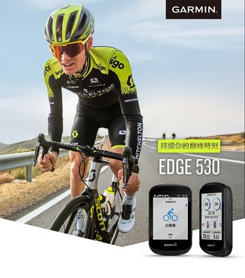 【單車元素】GARMIN Edge 530 GPS 自行車 碼表（標準版 簡配）