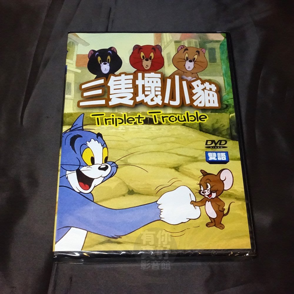 全新卡通動畫 三隻壞小貓 Dvd 雙語發音 快樂看卡通 輕鬆學英語 台灣發行正版商品 Yahoo奇摩拍賣