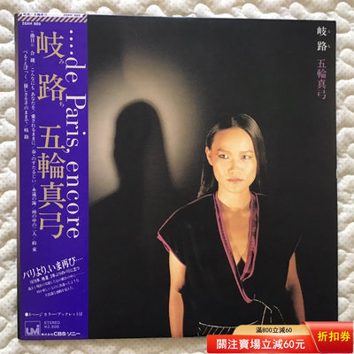 （促銷）-五輪真弓 歧路  黑膠唱片LP 唱片 黑膠 LP【善智】123