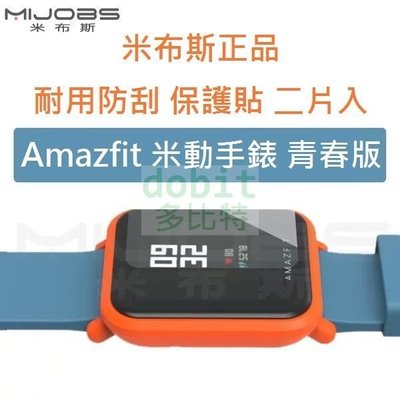 [多比特]米布斯 小米 Amazfit 米動手錶 青春版 防爆 保護貼 保護膜 保貼 二片入