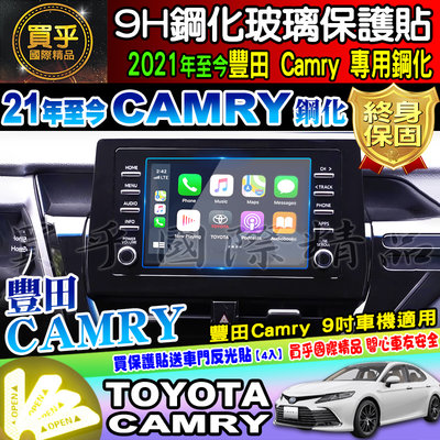 【現貨】Toyota 豐田 2021年至今 Camry 9吋 鋼化 保護貼 防刮 抗藍光