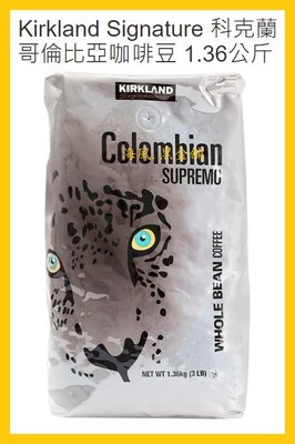 【Costco好市多-現貨】Kirkland Signature 科克蘭 哥倫比亞咖啡豆 (每包1.36公斤)