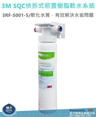 3M SQC快拆式前置樹脂軟水系統，3RF-S001-5洽詢專線：(05)2911373