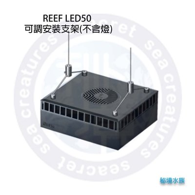 ♋ 秘境水族 ♋【RedSea 紅海】 REEF LED50 智能海水燈具 可調安裝支架(不含燈) RL50