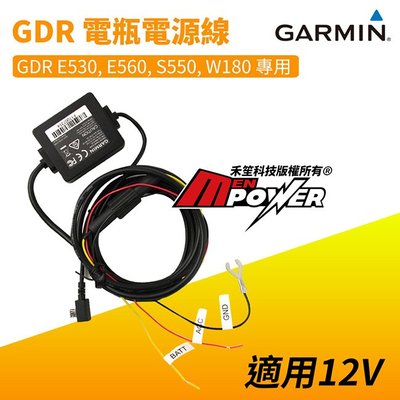 GARMIN GDR 12V 專用電瓶電源線 電力線 停車錄影模式 E530 E560 S550 W180【禾笙科技】