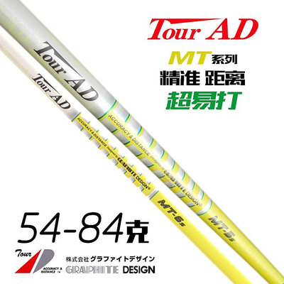 小夏高爾夫用品 日本原裝Tour AD MT一號木高爾夫桿身遠距離防左曲高爾夫球桿
