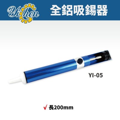【YiChen】YI-05 全鋁吸錫器 吸錫 烙鐵 焊接 手工具 吸錫筆 吸錫槍