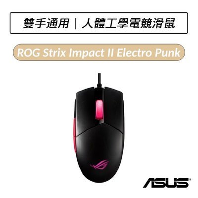 ❆送鼠墊❆ 華碩 ASUS ROG Strix Impact II Electro Punk 人體工學電競滑鼠