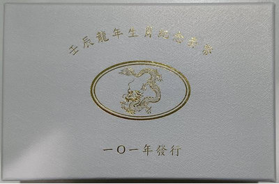 中華民國101年 - 龍年生肖套幣(附收據)