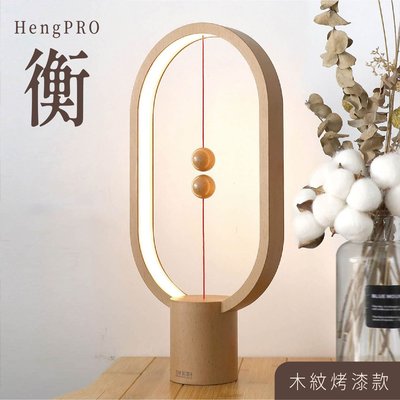 HengPro-衡- 衡燈2.0/橢圓/烤漆木紋色 居家燈飾 質感燈具 簡約 氛圍燈 國際設計大獎