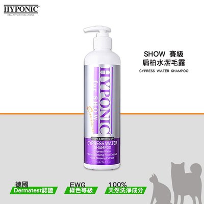 賽級 HYPONIC SHOW 扁柏水潔毛露 500ml 洗毛精 潔毛露 寵物洗毛精 沐浴乳 寵物清潔 寵物洗澡 美容