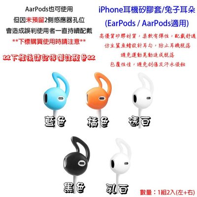 Apple iPhone 5S EarPods AarPods 耳勾 蘋果 原廠耳機 矽膠套
