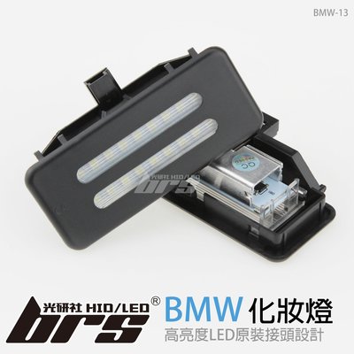 【brs光研社】BMW-13 LED 化妝燈 寶馬 BMW E60 E90