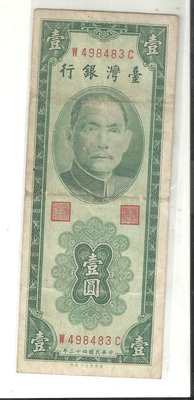 台灣銀行四十三年版壹圓 498483