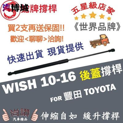 蛇牌 Toyota 豐田 Wish 10-16 後蓋撐桿 威許 希望 2.0 5門 後箱 撐桿 撐竿 頂桿