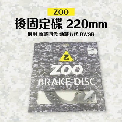 ZOO 固定碟 後固定碟 後碟 不鏽鋼碟盤 白鐵固定碟盤 220mm 適用 勁戰 勁戰四代 勁戰五代 BWSR