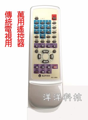 【全新出清】傳統型電視遙控器 AV-990 萬用遙控器 電視遙控器 電視萬用遙控器