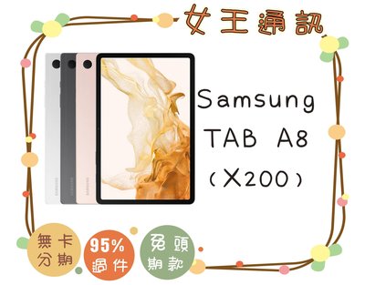 【女王通訊】SAMSUNG Tab A8 64G X200 台南x手機x配件x門號