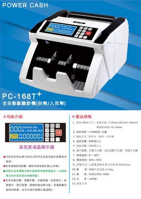 【含稅含運】POWER CASH PC-168T+ 驗鈔機/點鈔機 隨機附客顯小螢幕另有PC-168A PC-168T