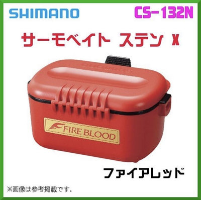 （桃園建利釣具）SHIMANO  CS-132N 不鏽鋼保冰餌盒 南極蝦盒 蟲盒 餌料盒 附隔層 無背帶 黑色、白色、紅色