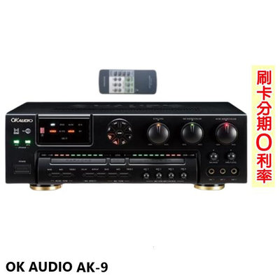 永悅音響 OK AUDIO AK-9 數位迴音卡拉OK綜合擴大機  全新公司貨 歡迎+即時通詢問