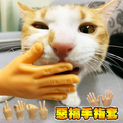 【 搞怪手指 】貓玩具 寵物玩具 手指套 小手 惡搞手指套 仿真手指 惡搞手中手 小小手 迷你手 手指小手 嚕貓小手