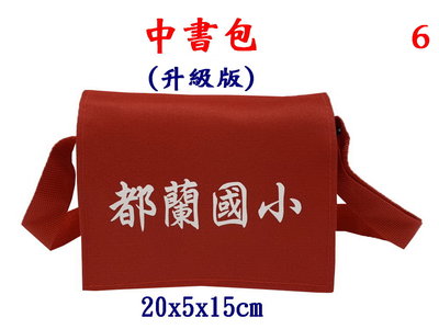【IMAGEDUCK】M7823-6-(都蘭國小)傳統復古,中書包升級版(紅)台灣製作